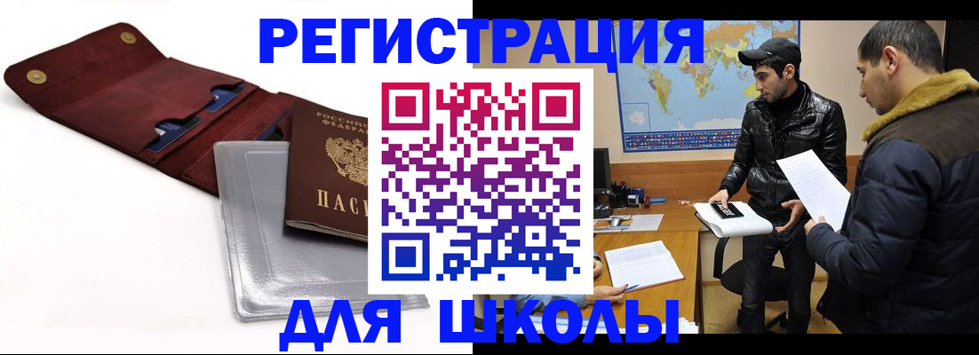 прописка для школы в Гае